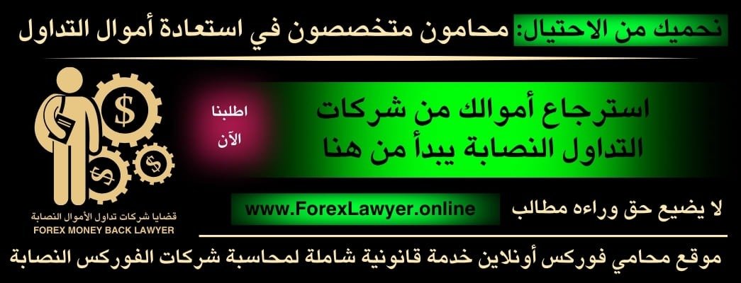 موقع محامي فوركس أونلاين