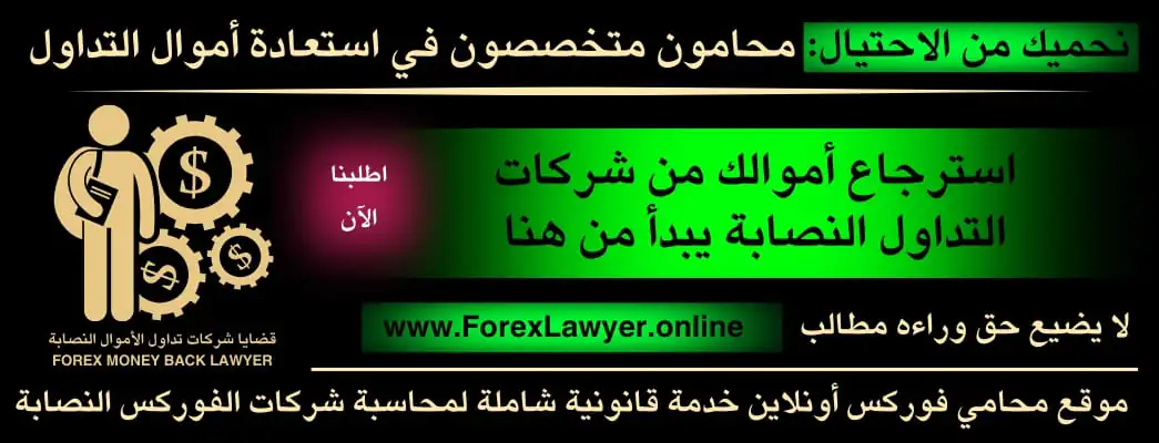 موقع محامي فوركس أونلاين